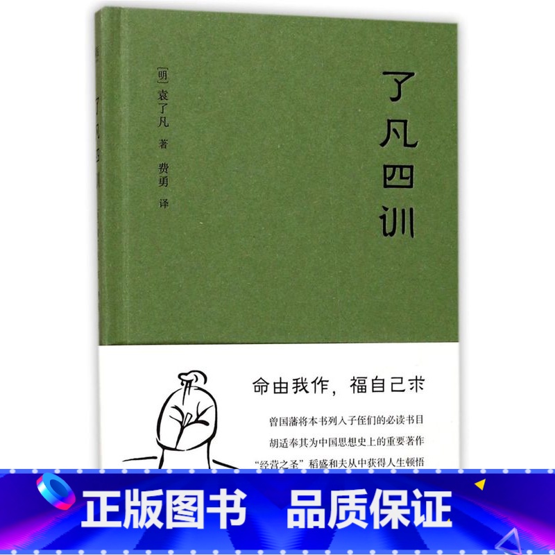 [正版]书店了凡四训(精) 果麦文化 (明)袁了凡著 伦理学
