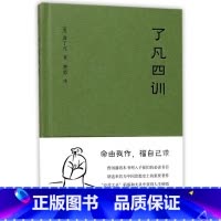 [正版]书店了凡四训(精) 果麦文化 (明)袁了凡著 伦理学