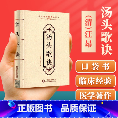 [正版] 汤头歌诀汪昂中医传世诵读本口袋书 中医古籍临床基础理论书籍入门自学背诵诵读原文无翻译无删减中国医药科技出版社