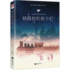 [N]铁路边的孩子们-9787539988818