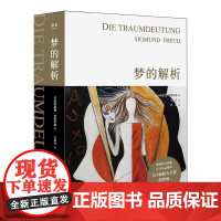 梦的解析 佛洛依德 心理学 2019全新手绘版 果麦经典 心理学入门名作 德文直译 101幅超大全彩手绘图 果麦文化