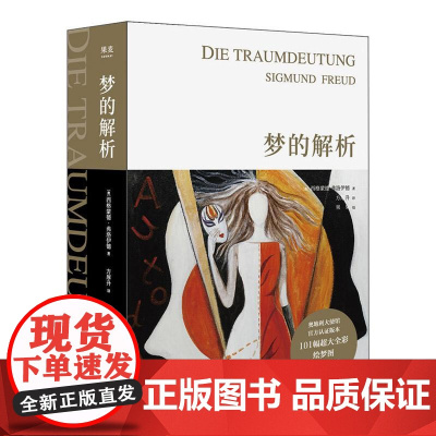 梦的解析 佛洛依德 心理学 2019全新手绘版 果麦经典 心理学入门名作 德文直译 101幅超大全彩手绘图 果麦文化
