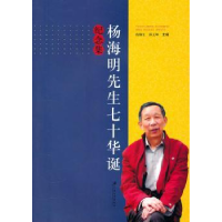 音像杨海明先生七十华诞纪念集钱锡生,薛玉坤主编