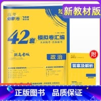[新高考 重庆版]政治 重庆 新高考 [正版]2024年高考必刷卷模拟卷汇编重庆新高考必刷卷42套语文数学英语物理化学生