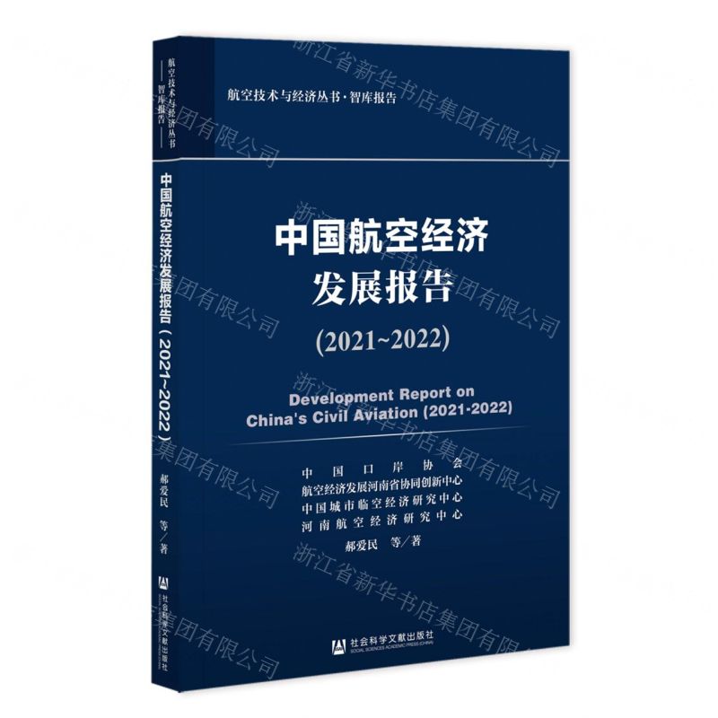 [N]中国航空经济发展报告(2021-2022)/航空技术与经济丛书-9787522809564