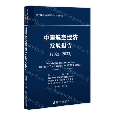 [N]中国航空经济发展报告(2021-2022)/航空技术与经济丛书-9787522809564