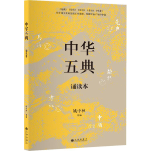 醉染图书中华五典诵读本9787510875410