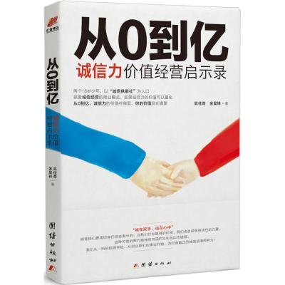 从0 到亿 : 诚信力价值经营启示录