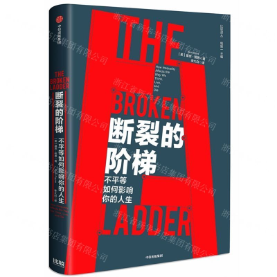 [N]断裂的阶梯(不平等如何影响你的人生)(精)/比较译丛-9787521702118