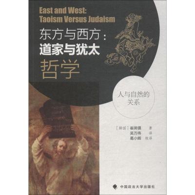 正版新书]东方与西方:道家与犹太哲学崔英镇9787562086550