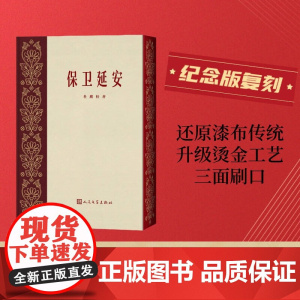 保卫延安 杜鹏程 著 小说