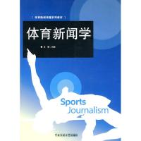 正版新书]体育新闻传播系列教材:体育新闻学刘斌 编97878112769