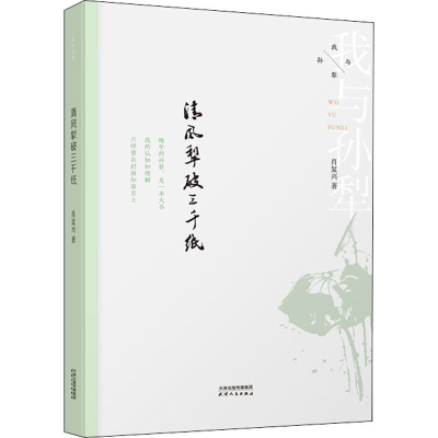 醉染图书清风犁破三千纸9787201185859