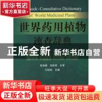 正版 世界药用植物速查辞典 江纪武 主编 中国医药科技出版社 97
