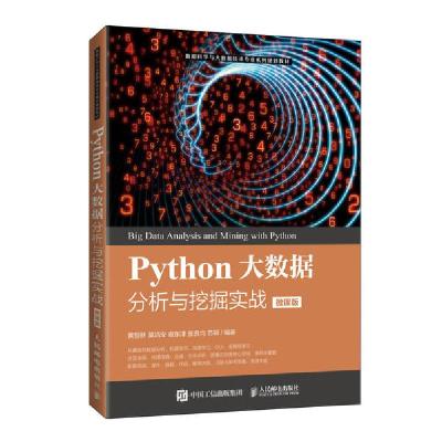 正版新书]Python大数据分析与挖掘实战(微课版)/黄恒秋 莫洁安