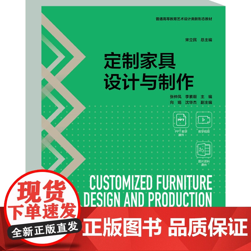 教材.定制家具设计与制作普通高等教育艺术设计类新形态教材张仲凤李素瑕主编出版年份2024年最新印刷2024年10月版次1