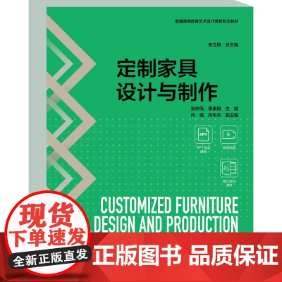 教材.定制家具设计与制作普通高等教育艺术设计类新形态教材张仲凤李素瑕主编出版年份2024年最新印刷2024年10月版次1