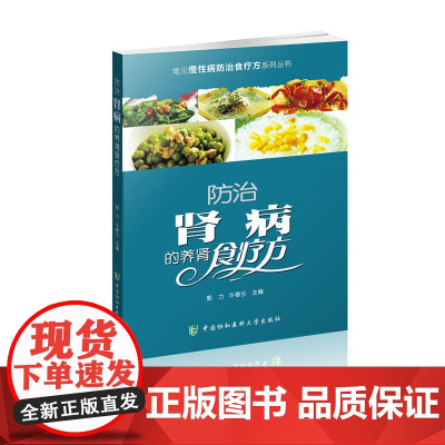 常见慢性病防治食疗方系列丛书-防治肾病的养肾食疗方 0 中国协和医科大学出版社 正版书籍