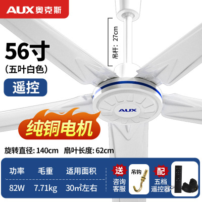 奥克斯1400mm吊扇家用电风扇56寸吊顶扇五叶1.4米工业吊风扇 纯铜电机遥控款
