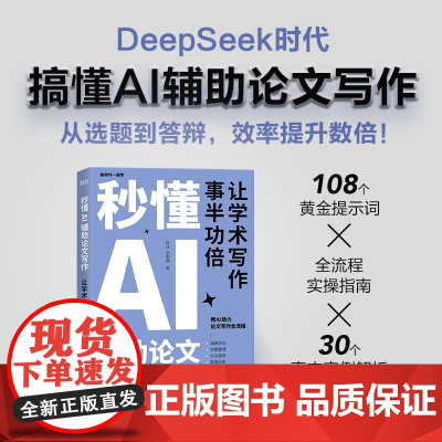 [出版社店]秒懂AI辅助论文写作 deepseek写作教程秒懂AI提问入门到精通实用实战操作指南ai人工智能机器深度学习