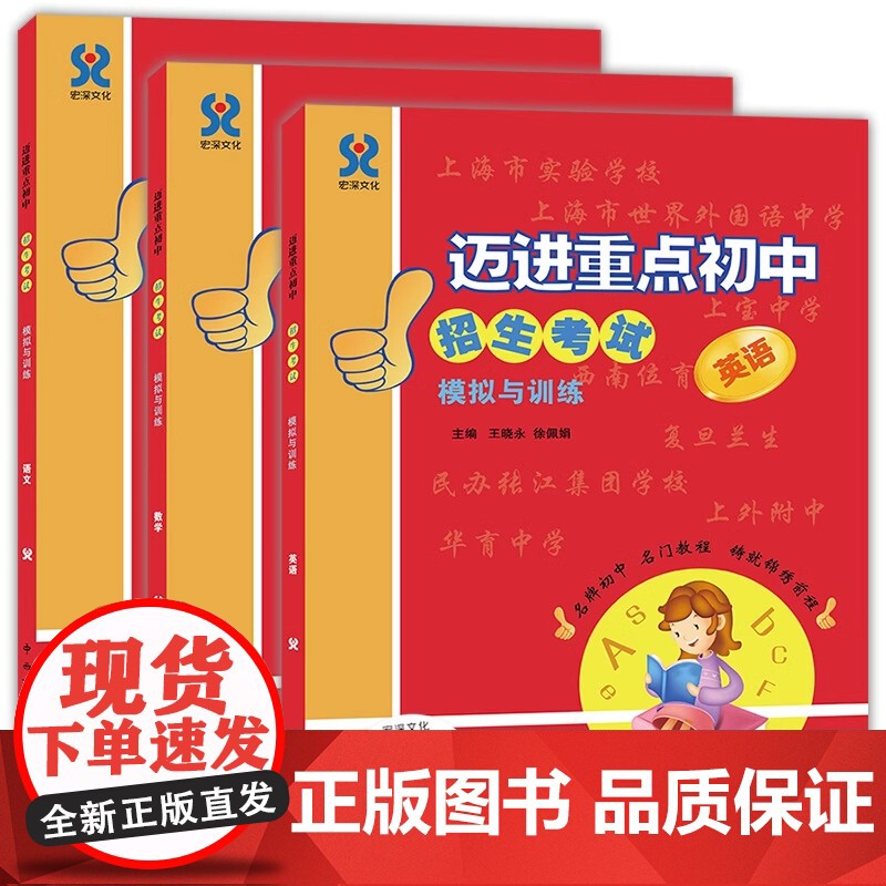 迈进重点初中招生考试模拟与训练语文+数学+英语全套3本小升初红宝书上海重点中学初中入学招生考试 课外复习小升初模拟试题