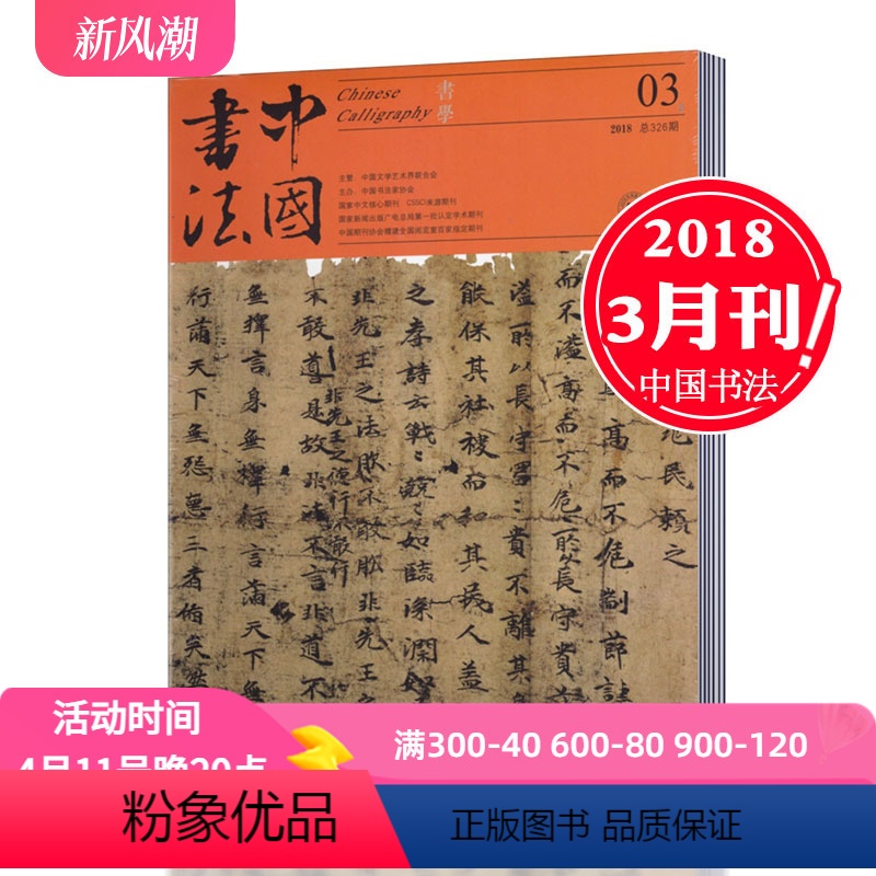 [正版]2018年3月中国书法杂志 B版 2018年3月总第326期 书法艺术期刊杂志
