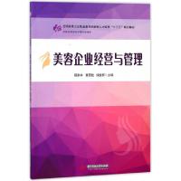 正版新书]美容企业经营与管理(供医学美容技术等专业使用全国高