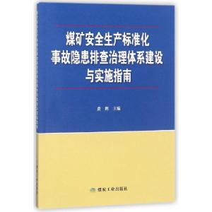 正版新书]煤矿安全生产标准化事故隐患排查治理体系建设与实施指