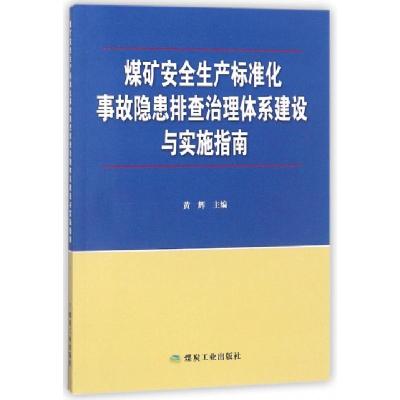 正版新书]煤矿安全生产标准化事故隐患排查治理体系建设与实施指