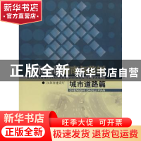 正版 城市建设指南与范例:城市道路篇 江苏省建设厅主编 中国建筑