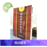 正版 四柱推命学鉴定法 阿部泰山 武陵