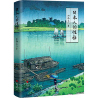 日本人的性格(喜马拉雅"静说日本"频道主播徐静波作品)