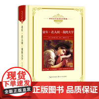 童年·在人间·我的大学:—长江名译(世界文学名译典藏 全译插图本)