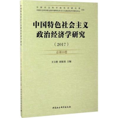 正版新书]中国特色社会主义政治经济学研究(2017年.第1卷:总第1