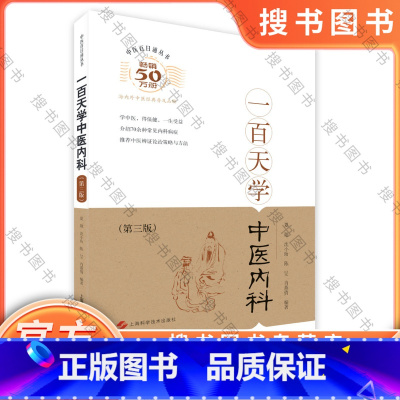 [正版]一百天学中医内科第三版67种常见病症讲解经典练习巩固中医医P9787547825891POD