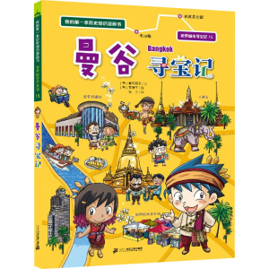 [M]曼谷寻宝记-9787556864638