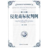 正版新书]侵犯商标权判例-务实知识产权判例精选-第15辑程永顺.9