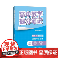 高中数学提分笔记(张雪峰老师助力考生金榜题名。高中同步知识讲解,突破考试重点难点,紧跟高考命题方向,快速提分,全国通用)