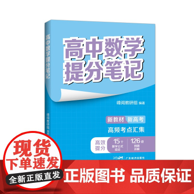 高中数学提分笔记(张雪峰老师助力考生金榜题名。高中同步知识讲解,突破考试重点难点,紧跟高考命题方向,快速提分,全国通用)