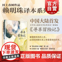 寻羊冒险记 村上春树作品赖明珠译本系列第一辑 上海译文出版社经典文学名著日本文学小说