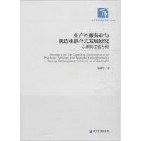 [M]生产性服务业与制造业耦合式发展研究——以黑龙江省为例-9787509657706