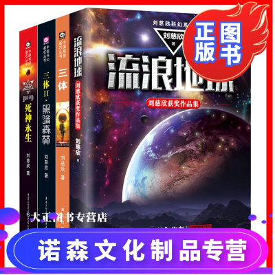 诺森正版-全4册三体全集123+流浪地球共4册全四册刘慈欣雨果奖获奖作品流浪地球1三体2黑暗森林3死神永生长篇科幻小