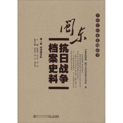 醉染图书闽东抗日战争档案史料9787561557068