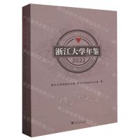 [N]浙江大学年鉴(2022)-9787308242646