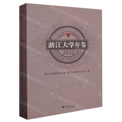 [N]浙江大学年鉴(2022)-9787308242646