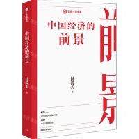 [N]中国经济的前景/知成一体书系-9787521738605
