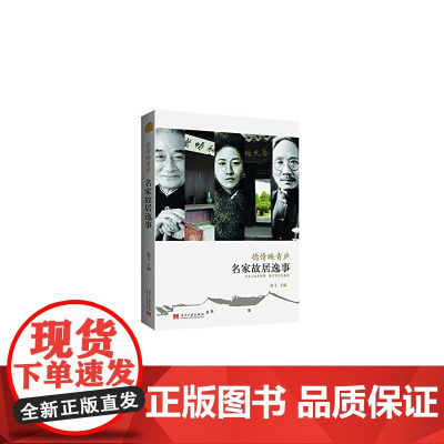 德情映青庐—名家故居逸事