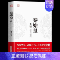 [正版]秦始皇全传 首统华夏开创中华帝制 人物传记皇帝王全传 中国历史古代人物帝王传记类书籍名人 历史传记书排行榜
