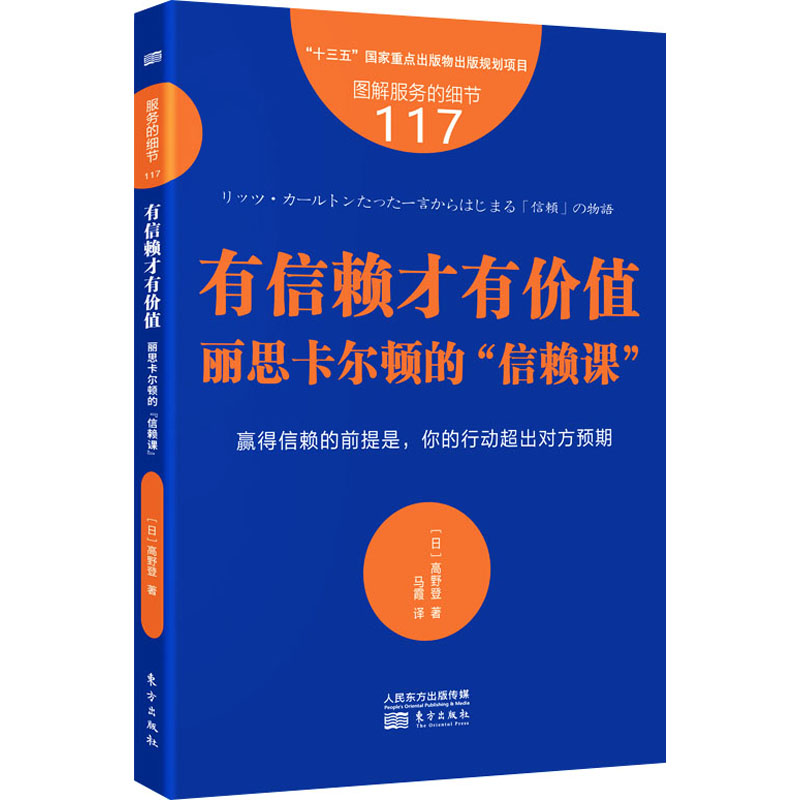 正版新书]有信赖才有价值 丽思卡尔顿的"信赖课"(日)高野登97875