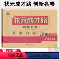 英语 [正版]2023秋季状元成才路创新名卷六年级上册英语试卷湘少版 小学6年级英语同步单元检测卷期中期末冲刺卷六上英语